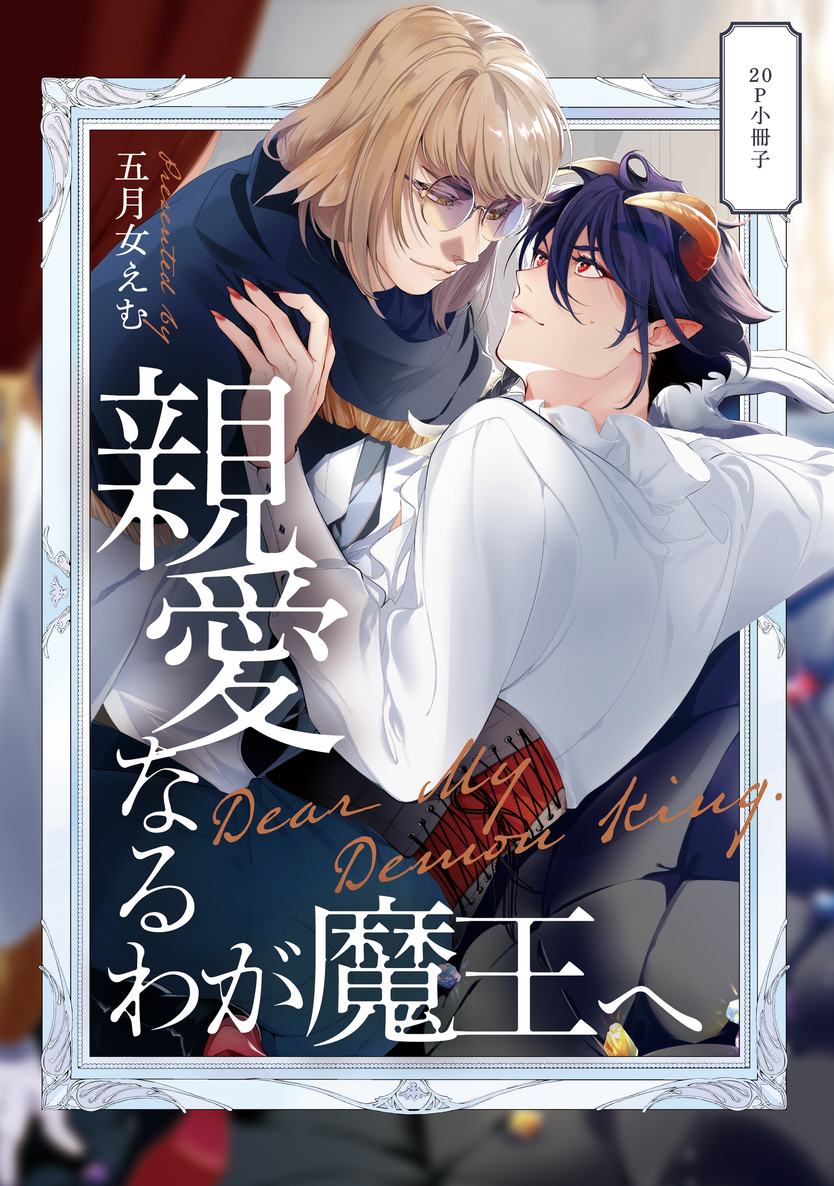 親愛なるわが魔王へ【単行本版】