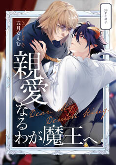 親愛なるわが魔王へ【単行本版】