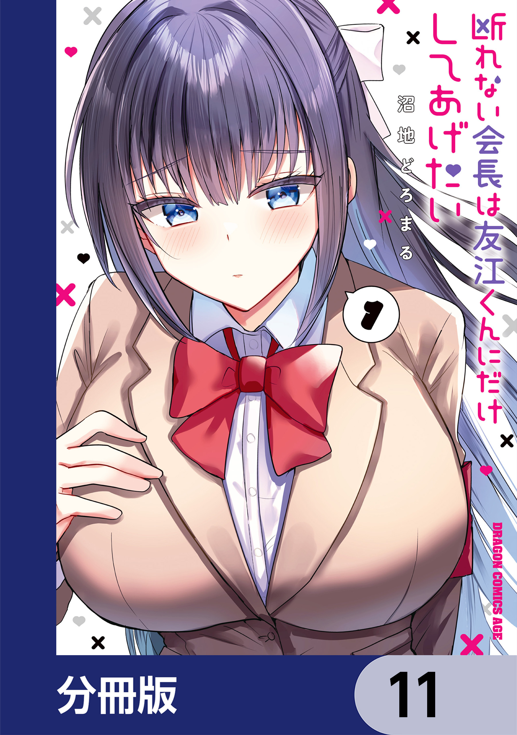 断れない会長は友江くんにだけしてあげたい【分冊版】　11