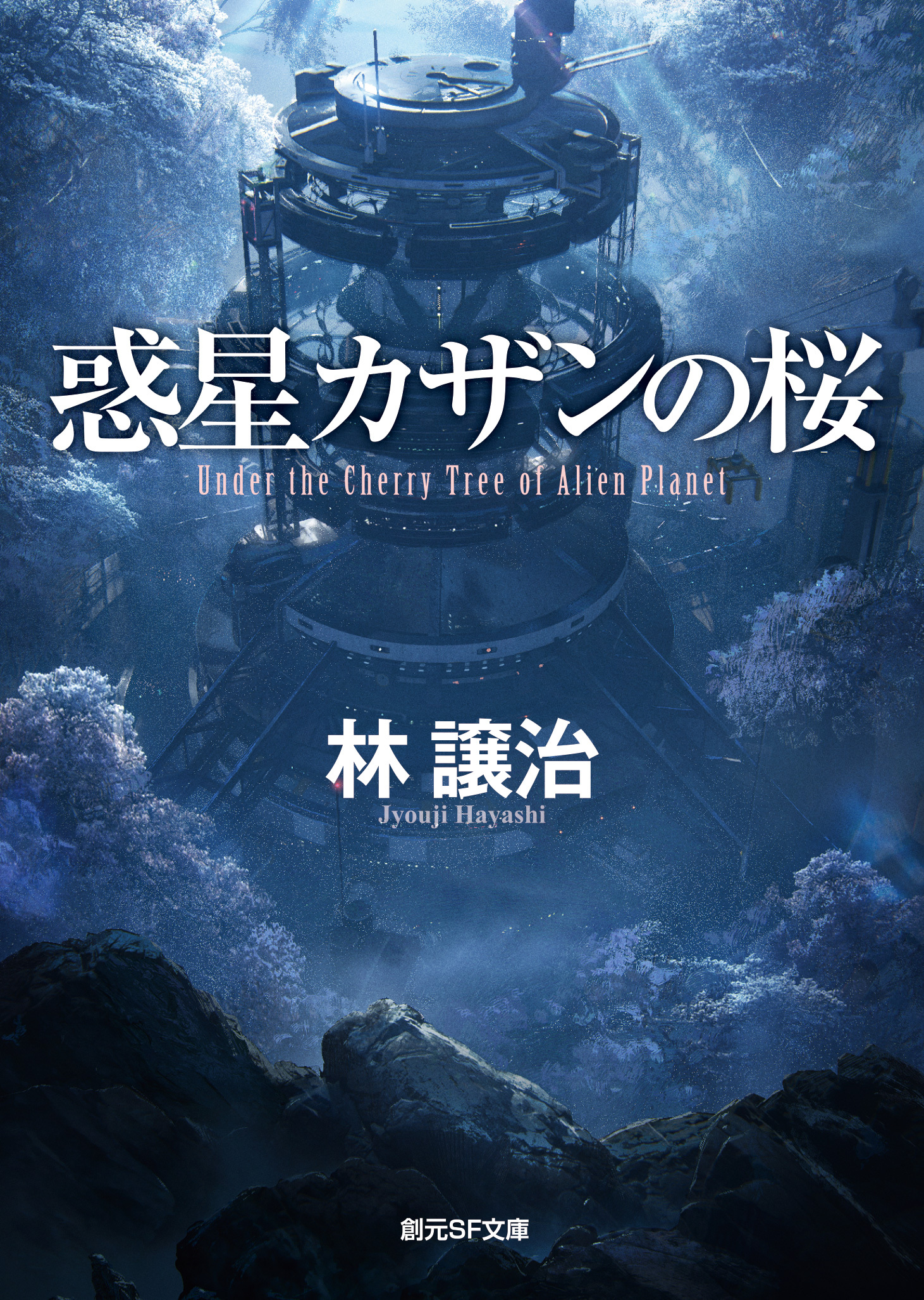 惑星カザンの桜