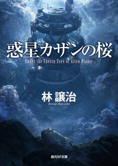 惑星カザンの桜
