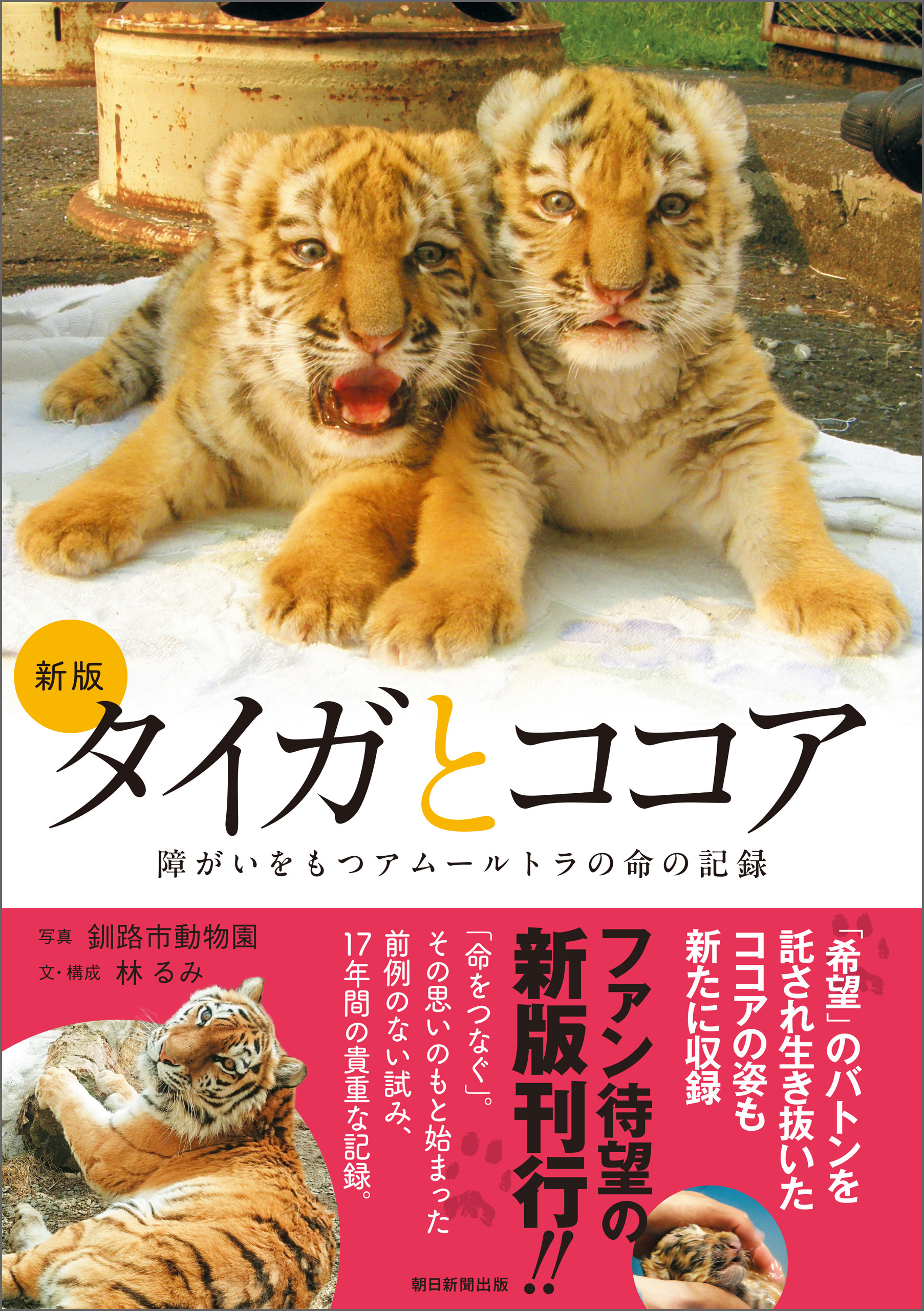 新版 タイガとココア　障がいをもつアムールトラの命の記録