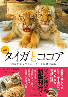 新版 タイガとココア 障がいをもつアムールトラの命の記録