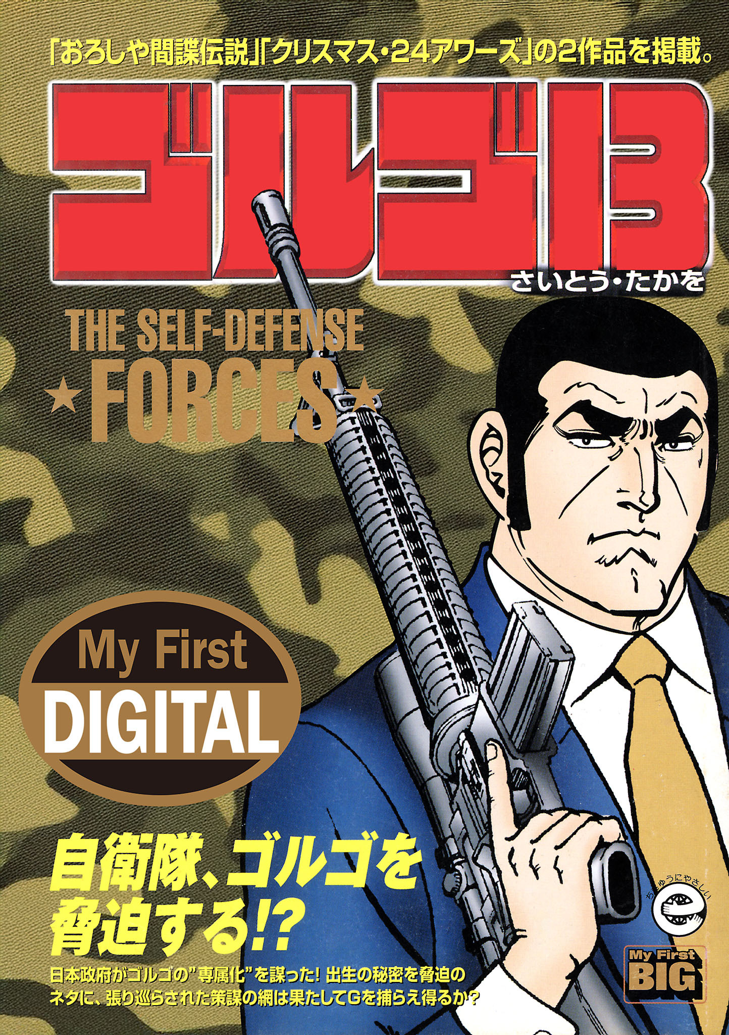 My First DIGITAL『ゴルゴ13』 （31）「THE SELF-DEFENSE FORCES」