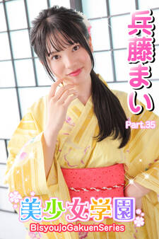 美少女学園 兵藤まい Part.35