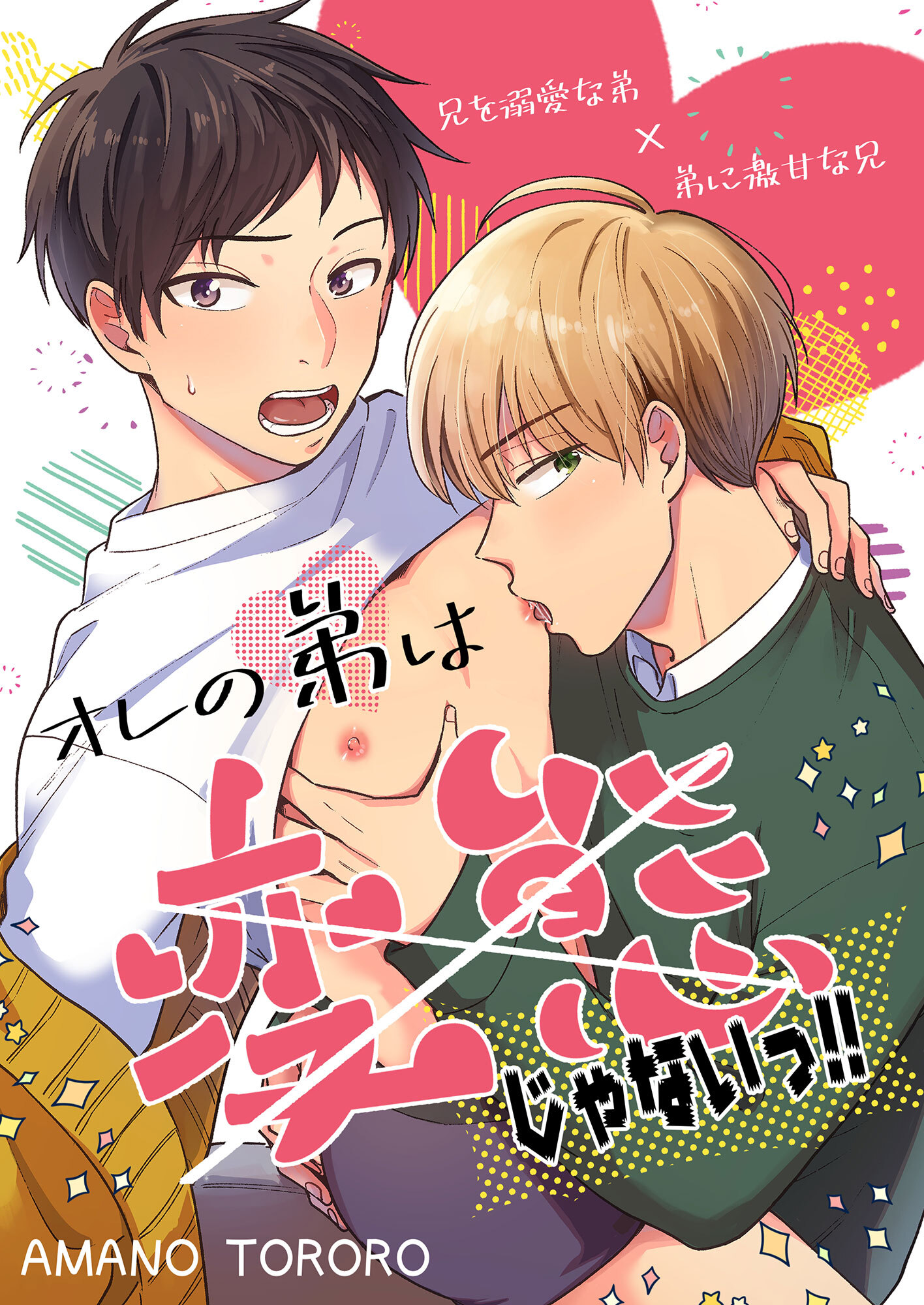 オレの弟は変態じゃないっ！！