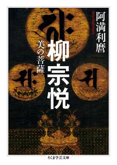 柳宗悦 ──美の菩薩