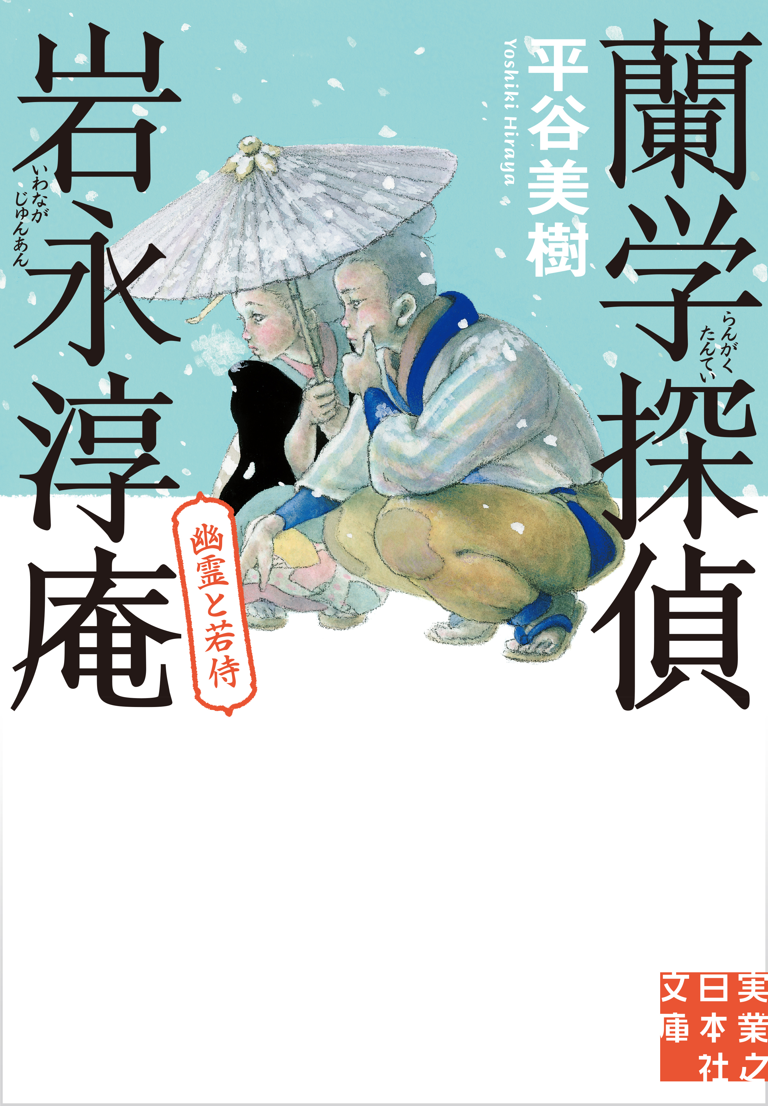 蘭学探偵　岩永淳庵　幽霊と若侍