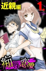 痴辱恋愛　1　近親
