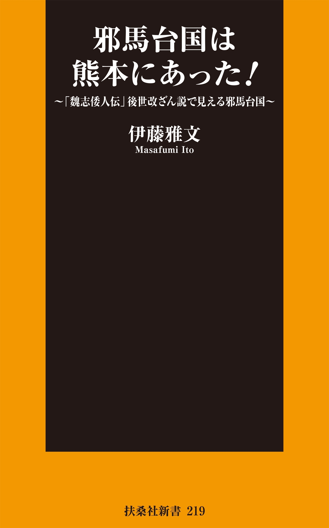 邪馬台国は熊本にあった！～「魏志倭人伝」後世改ざん説で見える邪馬台国～