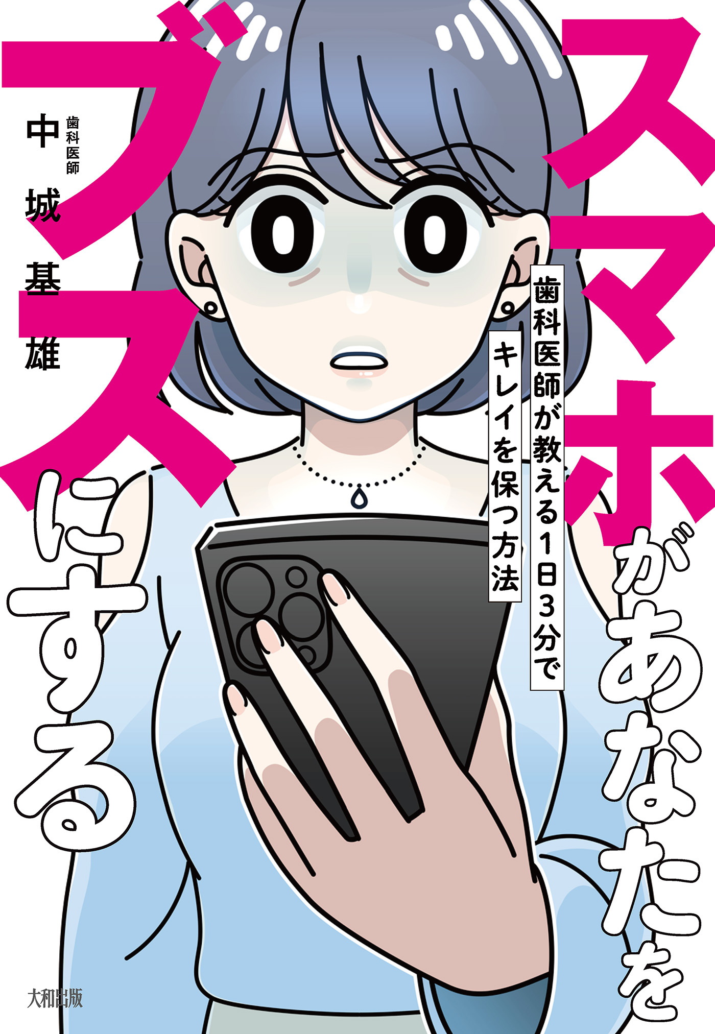 スマホがあなたをブスにする（大和出版）