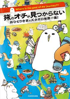 旅のオチが見つからない おひとりさまのズタボロ世界一周!