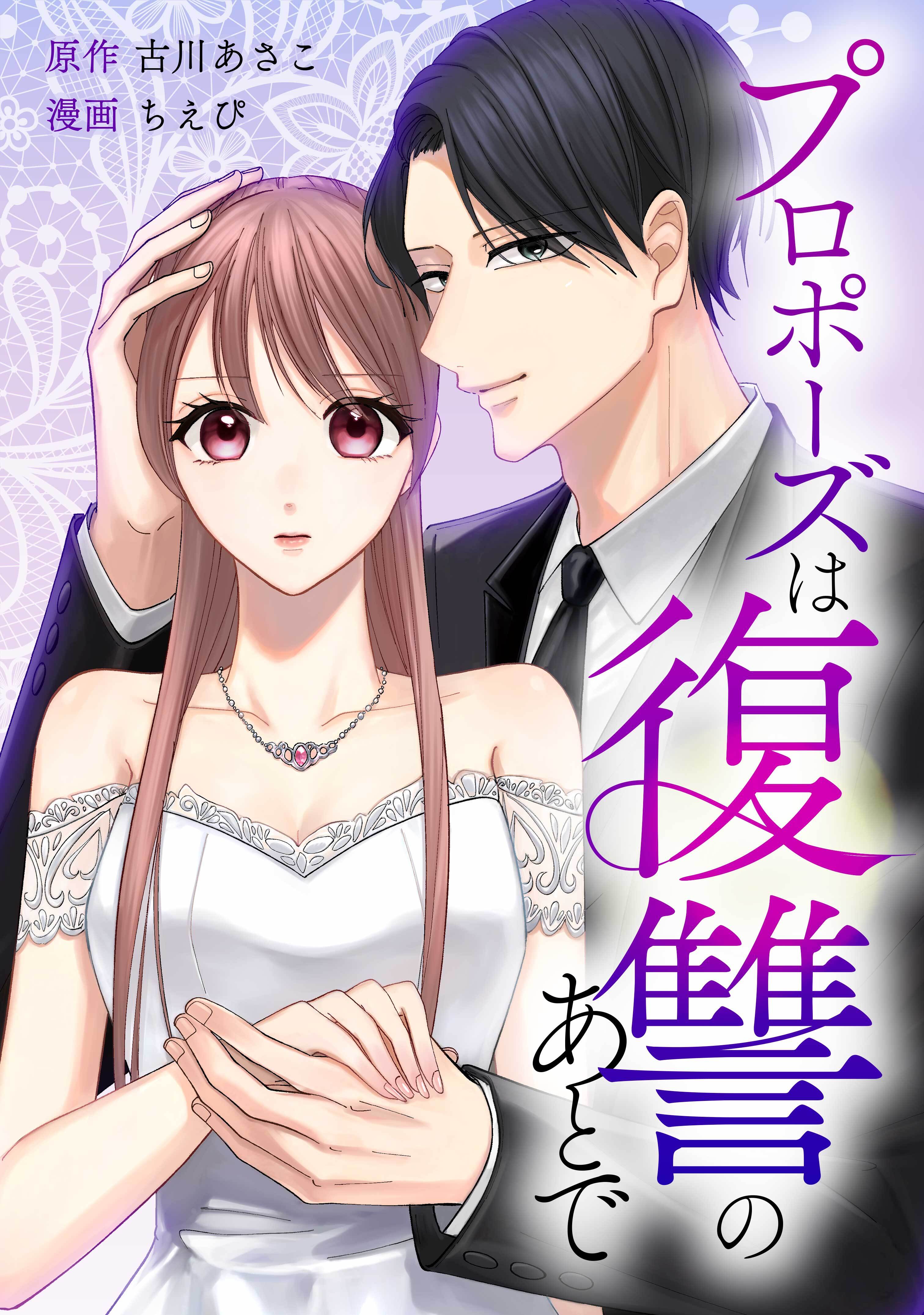 プロポーズは復讐のあとで～最上階の御曹司は落ちた花嫁に愛を誓う～第2話