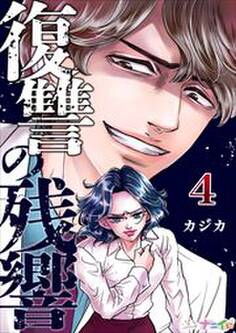 復讐の残響4