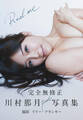 【電子版限定44ページ増】川村那月 完全無修正 1st写真集 Real me