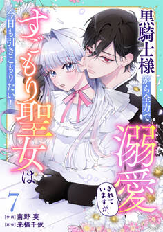 Berry's Fantasy 黒騎士様から全力で溺愛されていますが、すごもり聖女は今日も引きこもりたい!(分冊版)7話