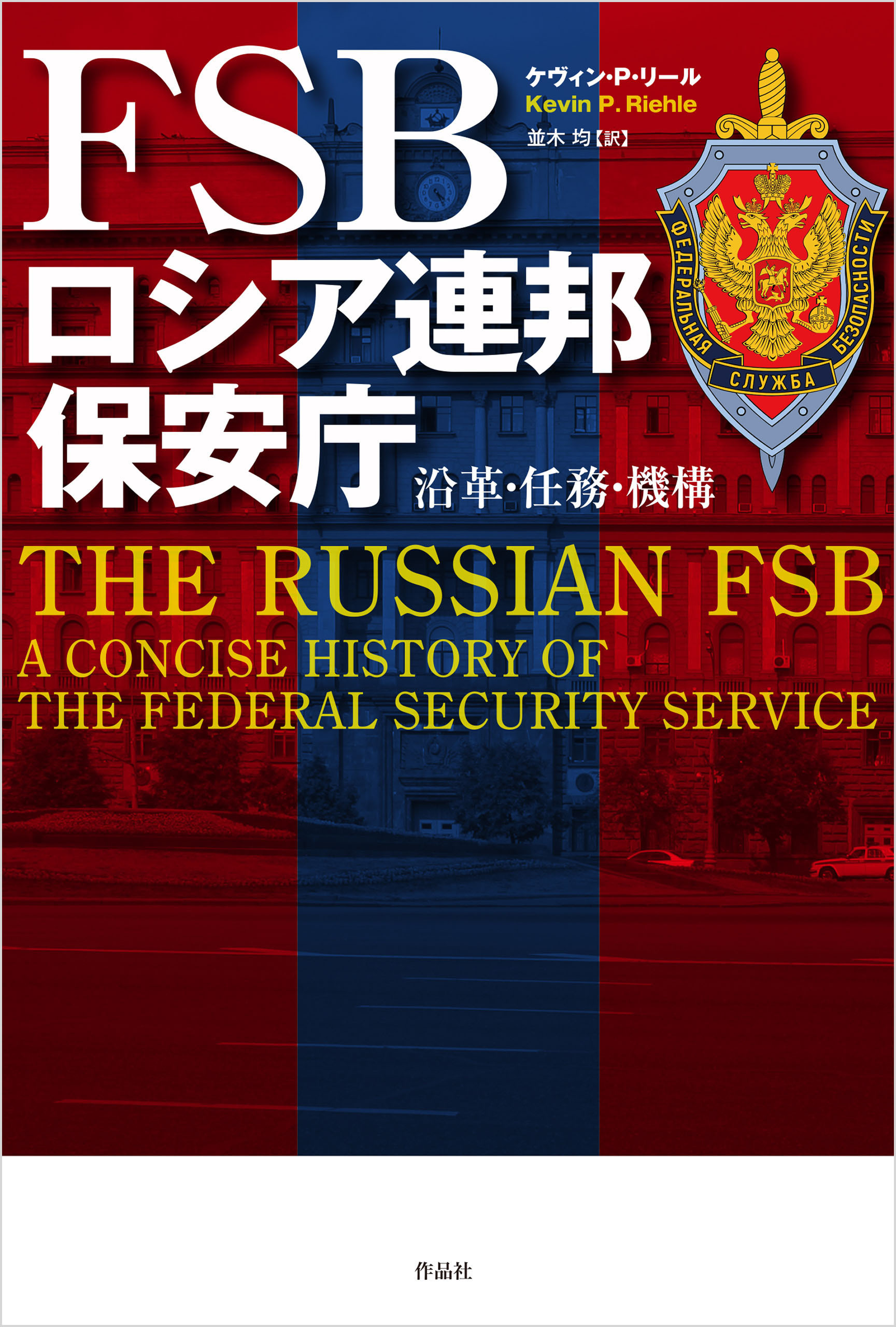 FSB　ロシア連邦保安庁――沿革・任務・機構