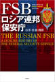 FSB ロシア連邦保安庁――沿革・任務・機構