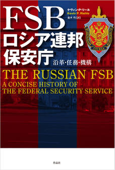 FSB ロシア連邦保安庁――沿革・任務・機構