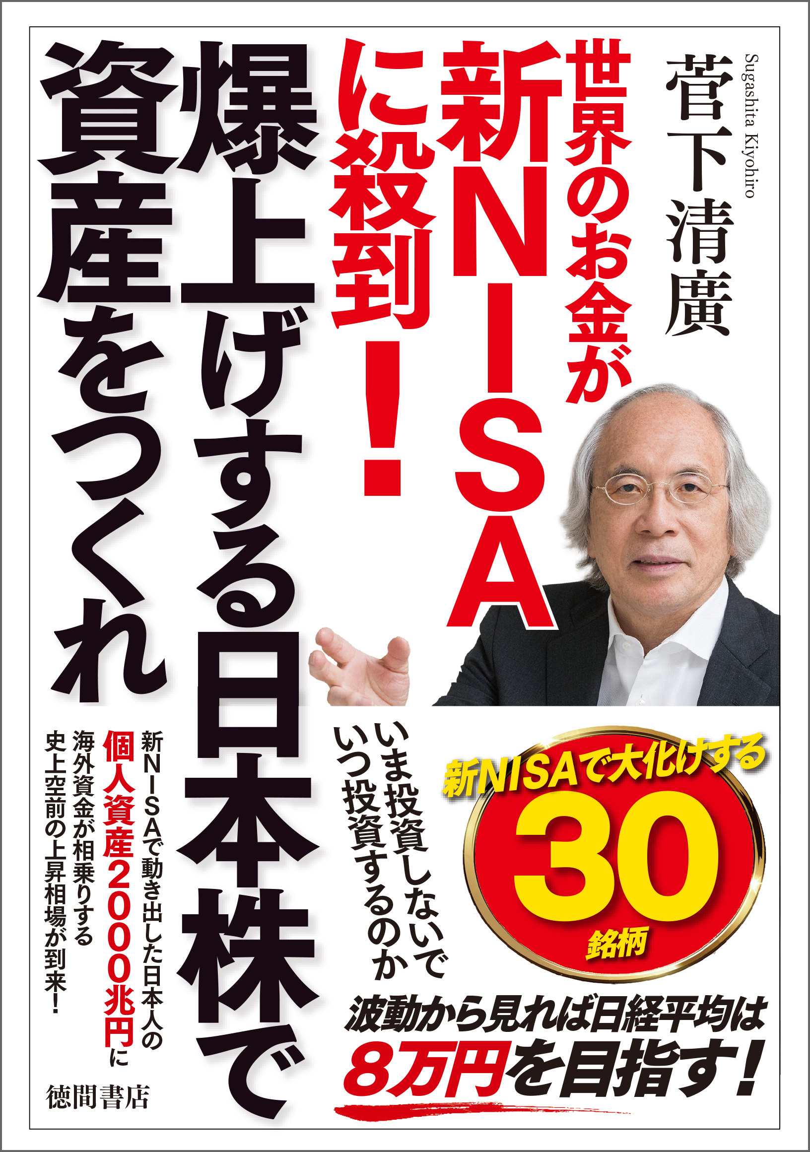 世界のお金が新ＮＩＳＡに殺到！　爆上げする日本株で資産をつくれ