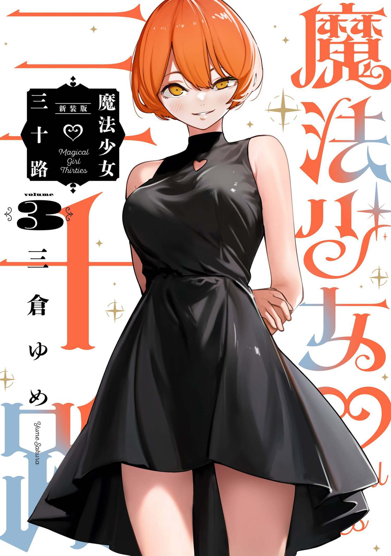 魔法少女三十路・新装版 3（ヒーローズコミックス　ふらっと）