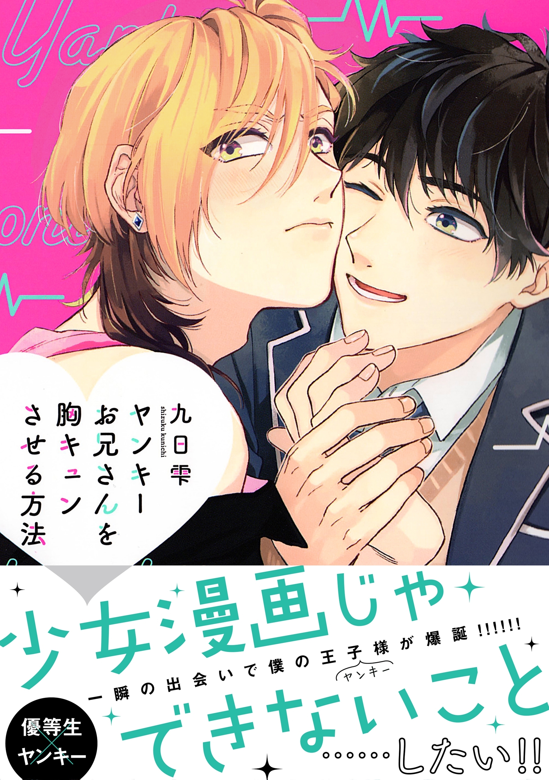 ヤンキーお兄さんを胸キュンさせる方法