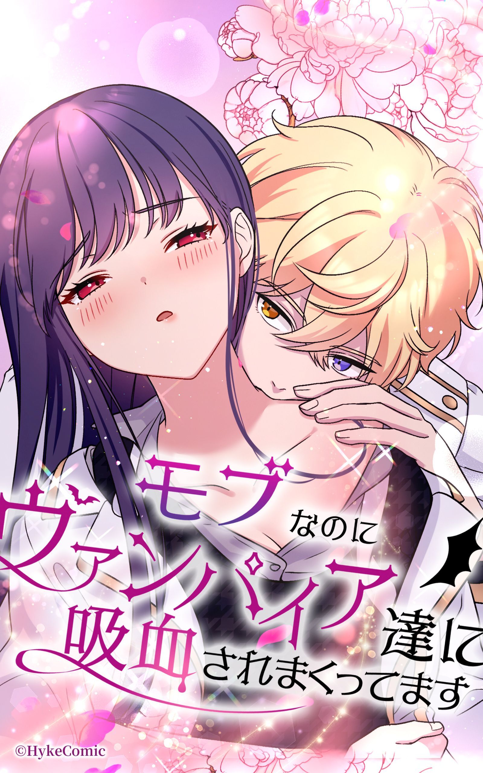 モブなのにヴァンパイア達に吸血されまくってます【タテヨミ】第4話　ようこそ学園へ
