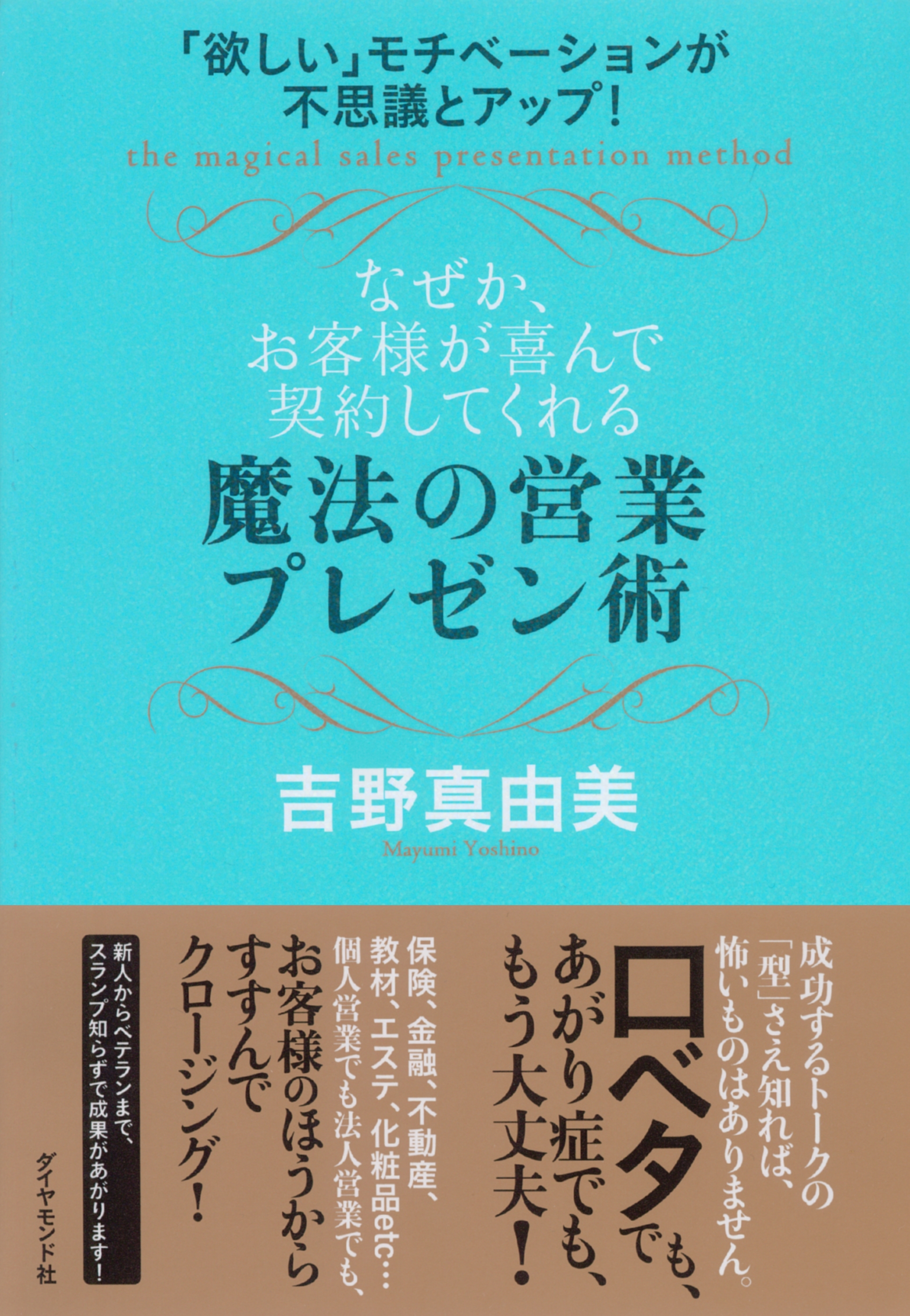 なぜか、お客様が喜んで契約してくれる魔法の営業プレゼン術