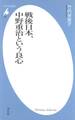 戦後日本、中野重治という良心