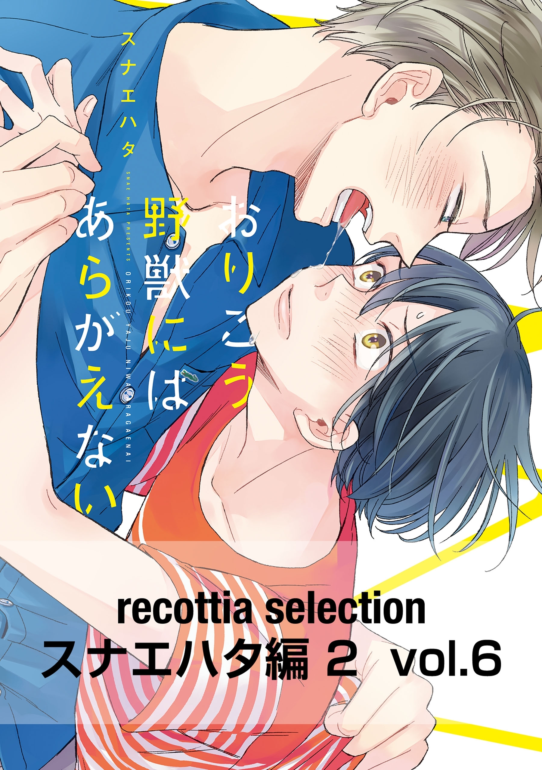 recottia selection スナエハタ編2