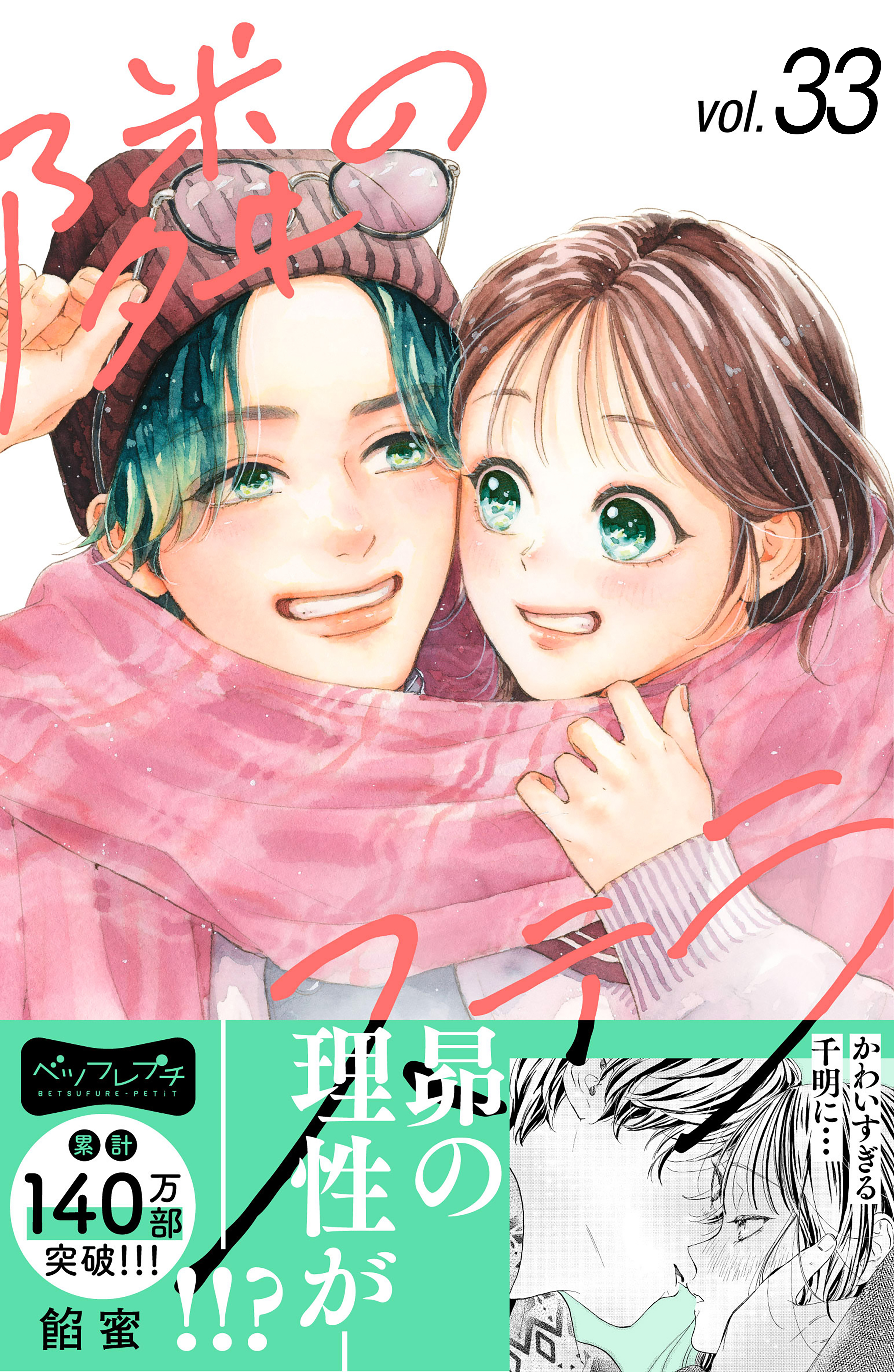 隣のステラ　ベツフレプチ（33）