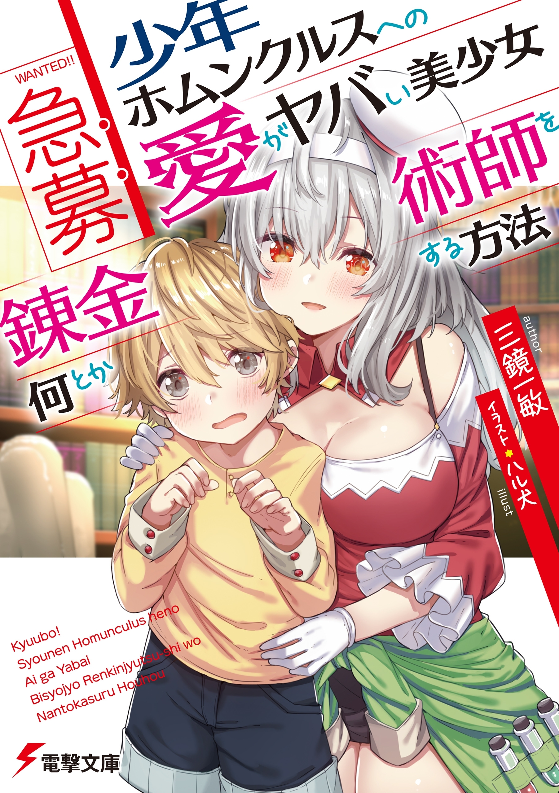 急募：少年ホムンクルスへの愛がヤバい美少女錬金術師を何とかする方法