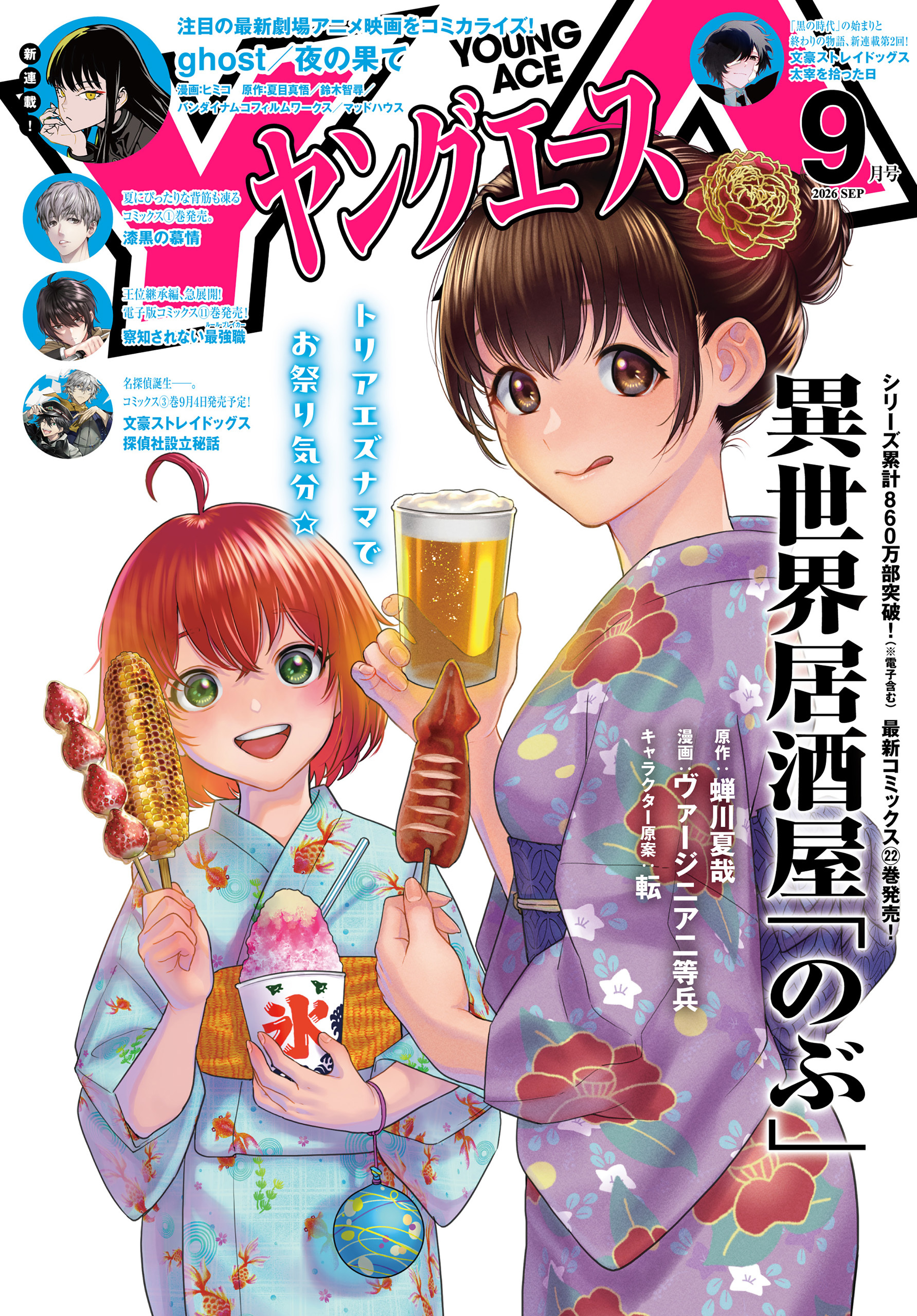 【電子版】ヤングエース 2026年9月号