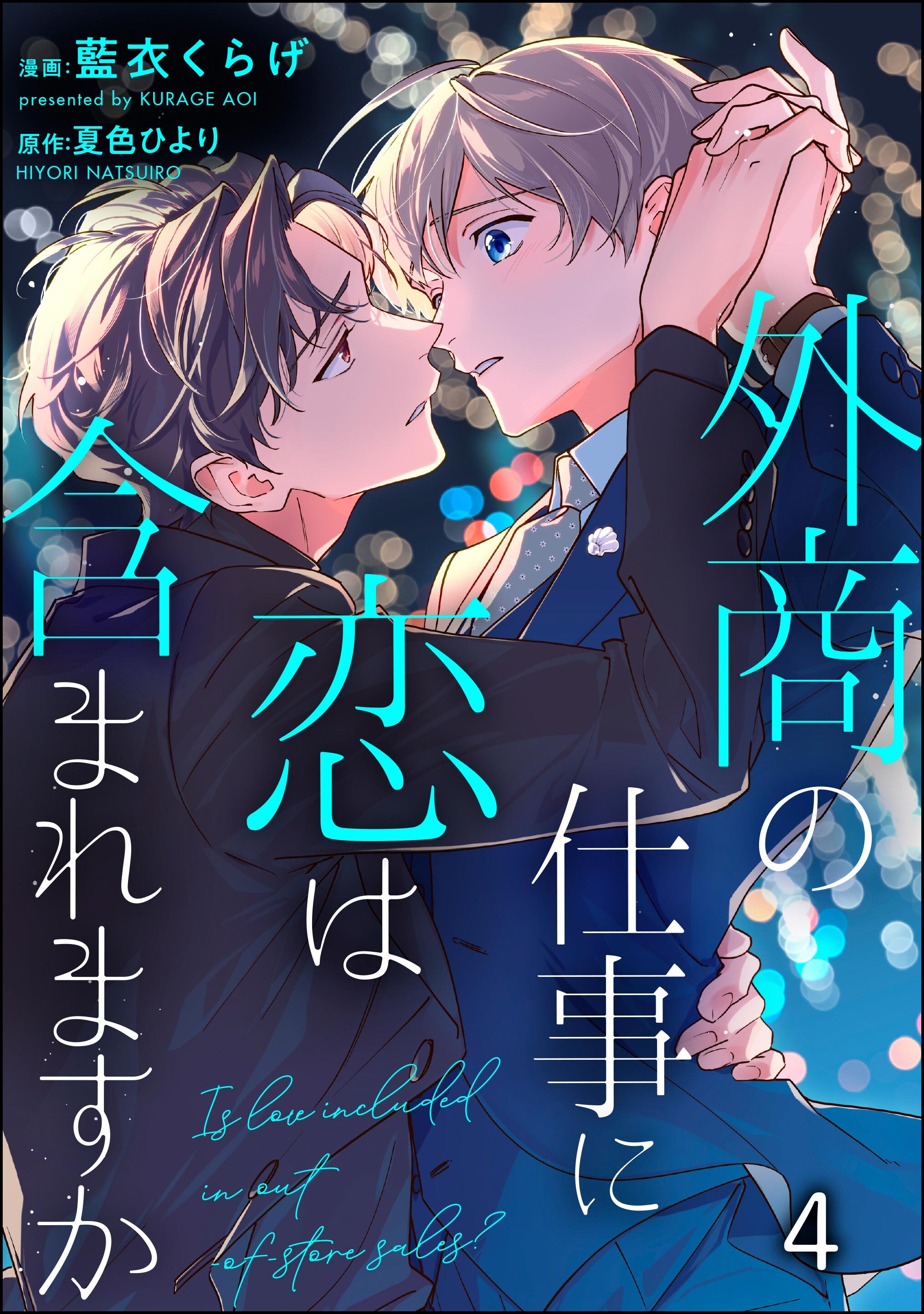 外商の仕事に恋は含まれますか（分冊版）　【第4話】