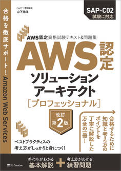 AWS認定資格試験テキスト&問題集 AWS認定ソリューションアーキテクト - プロフェッショナル 改訂第2版