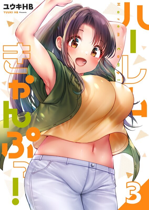 ハーレムきゃんぷっ！【フルカラー電子単行本版】(3)