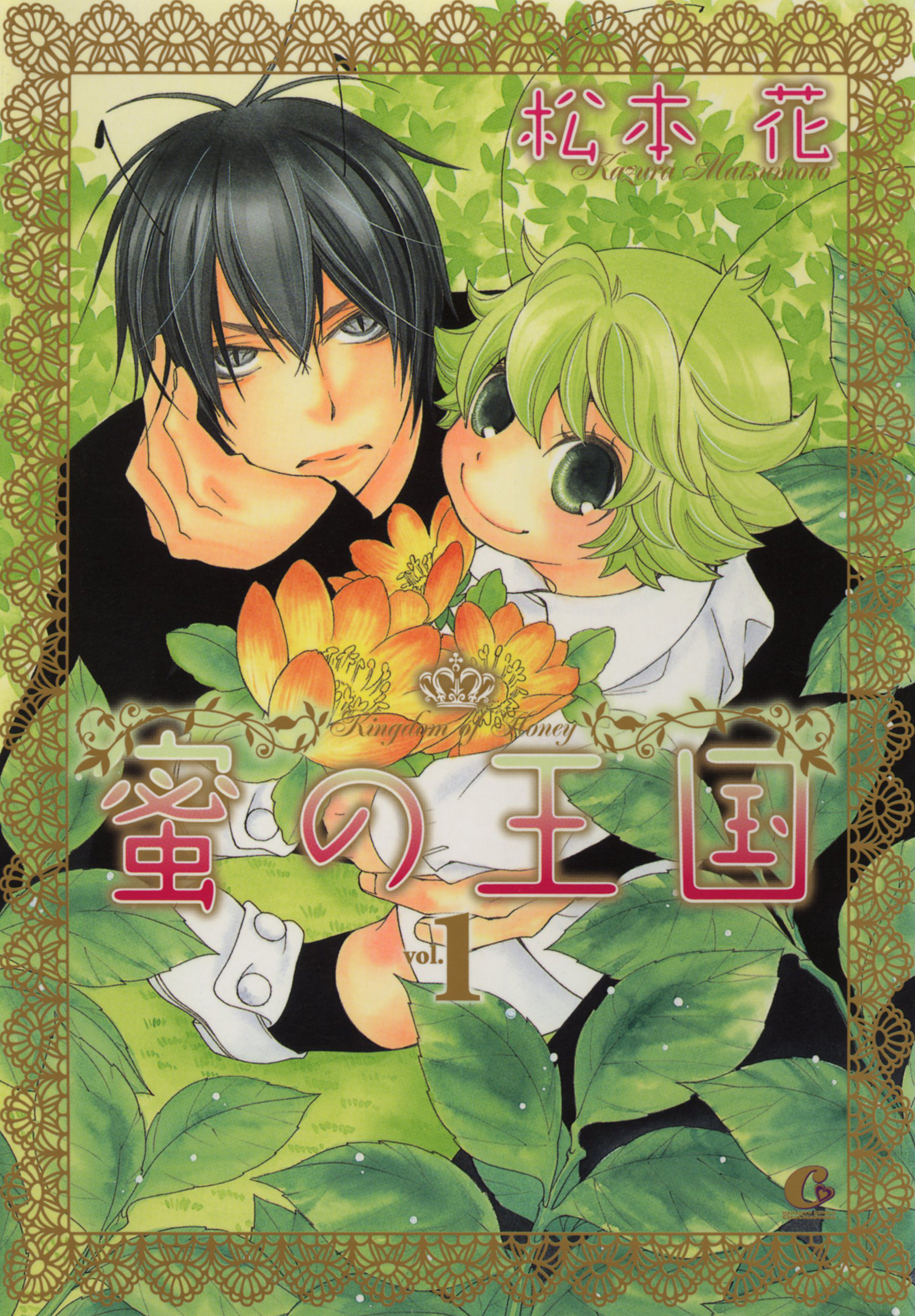 【期間限定　無料お試し版】蜜の王国　１巻