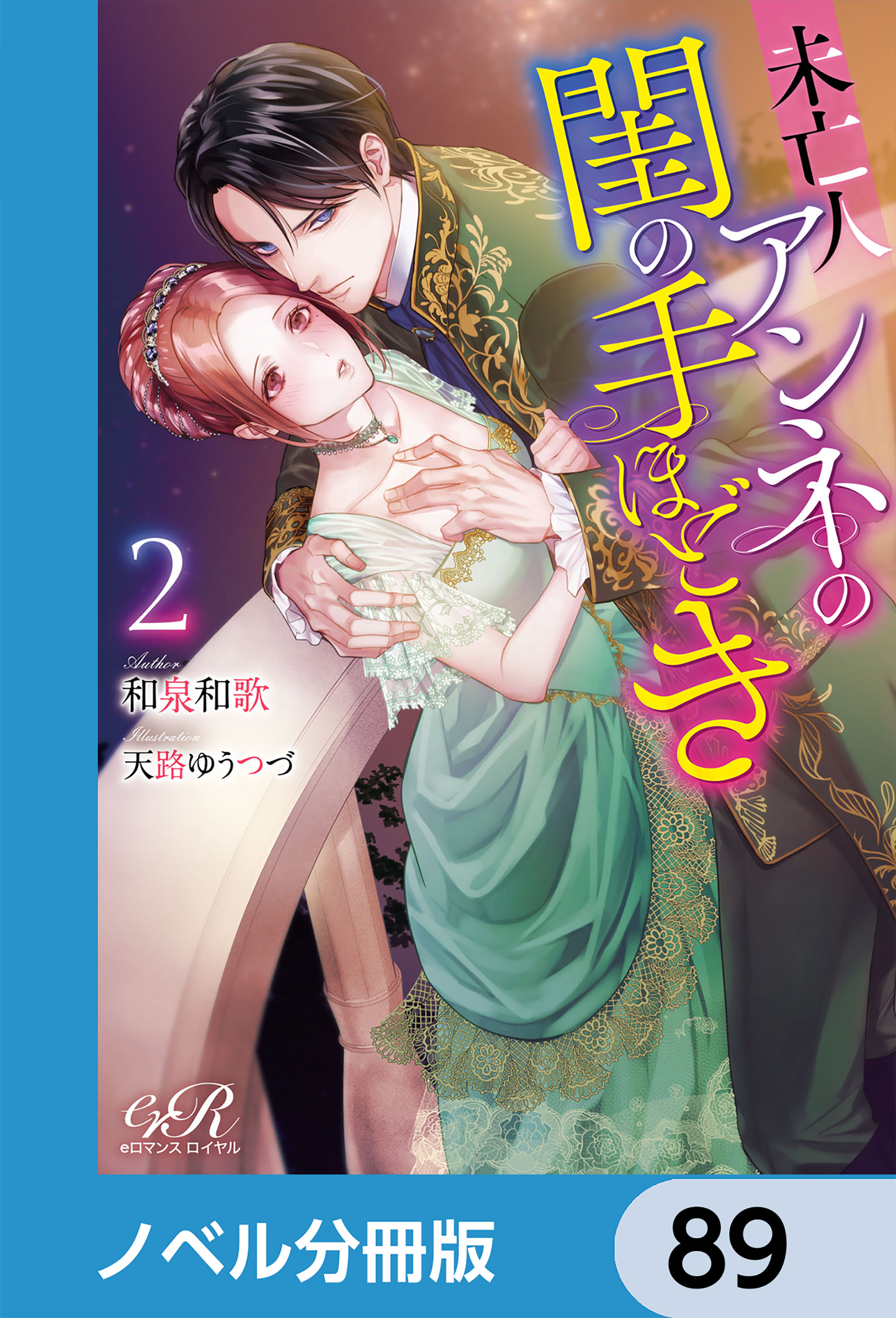 未亡人アンネの閨の手ほどき【ノベル分冊版】　89