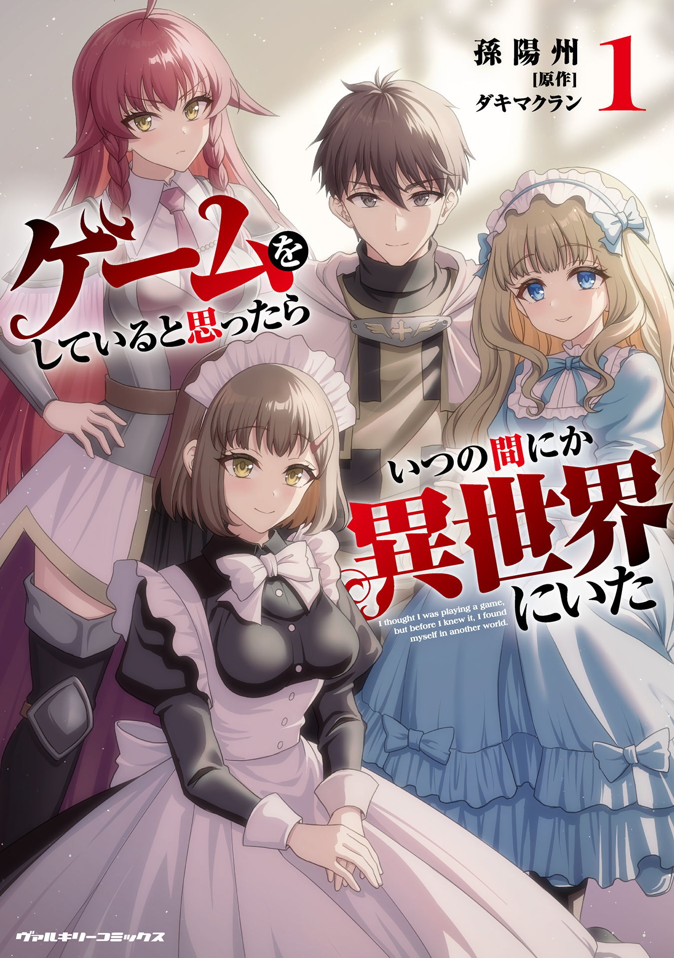 【期間限定　試し読み増量版】ゲームをしていると思ったらいつの間にか異世界にいた1
