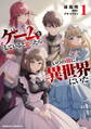 【期間限定 試し読み増量版】ゲームをしていると思ったらいつの間にか異世界にいた1