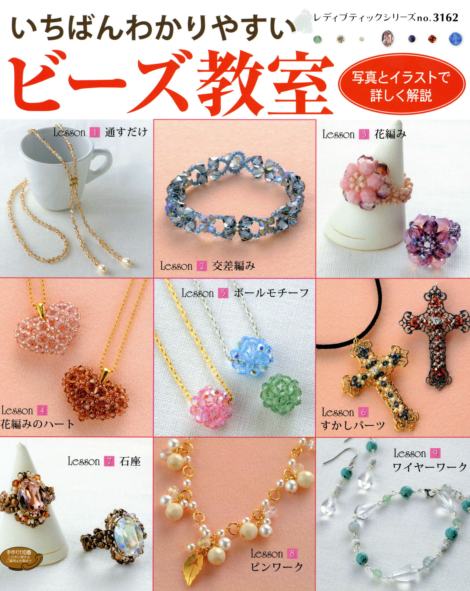 いちばんわかりやすいビーズ教室