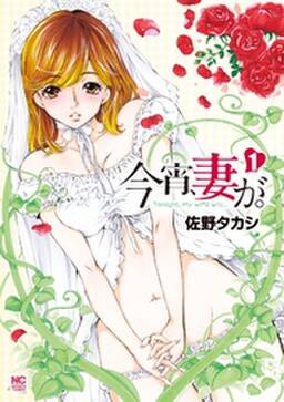 今宵 妻が 無料 試し読みなら Amebaマンガ 旧 読書のお時間です 今宵 妻が 無料 試し読みなら Amebaマンガ 旧 読書のお時間です