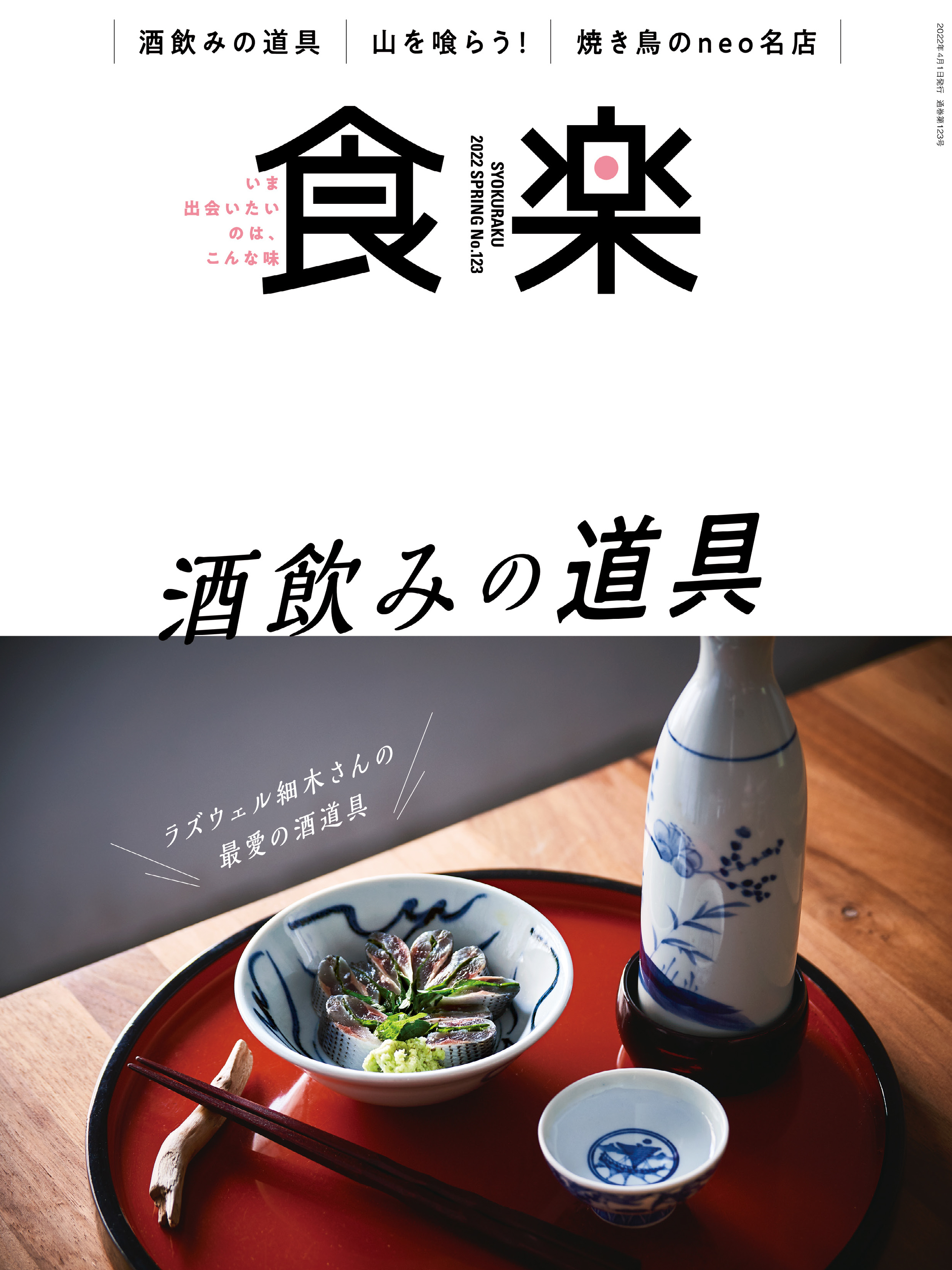 食楽2022年春号
