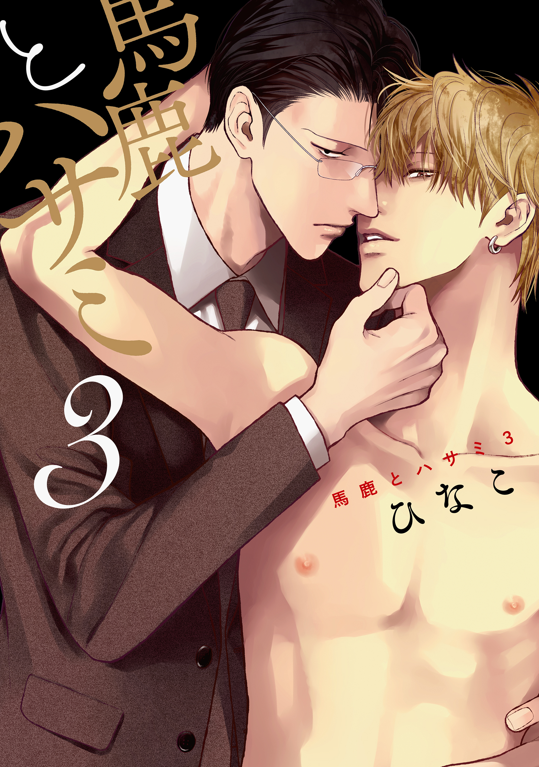 馬鹿とハサミ　３