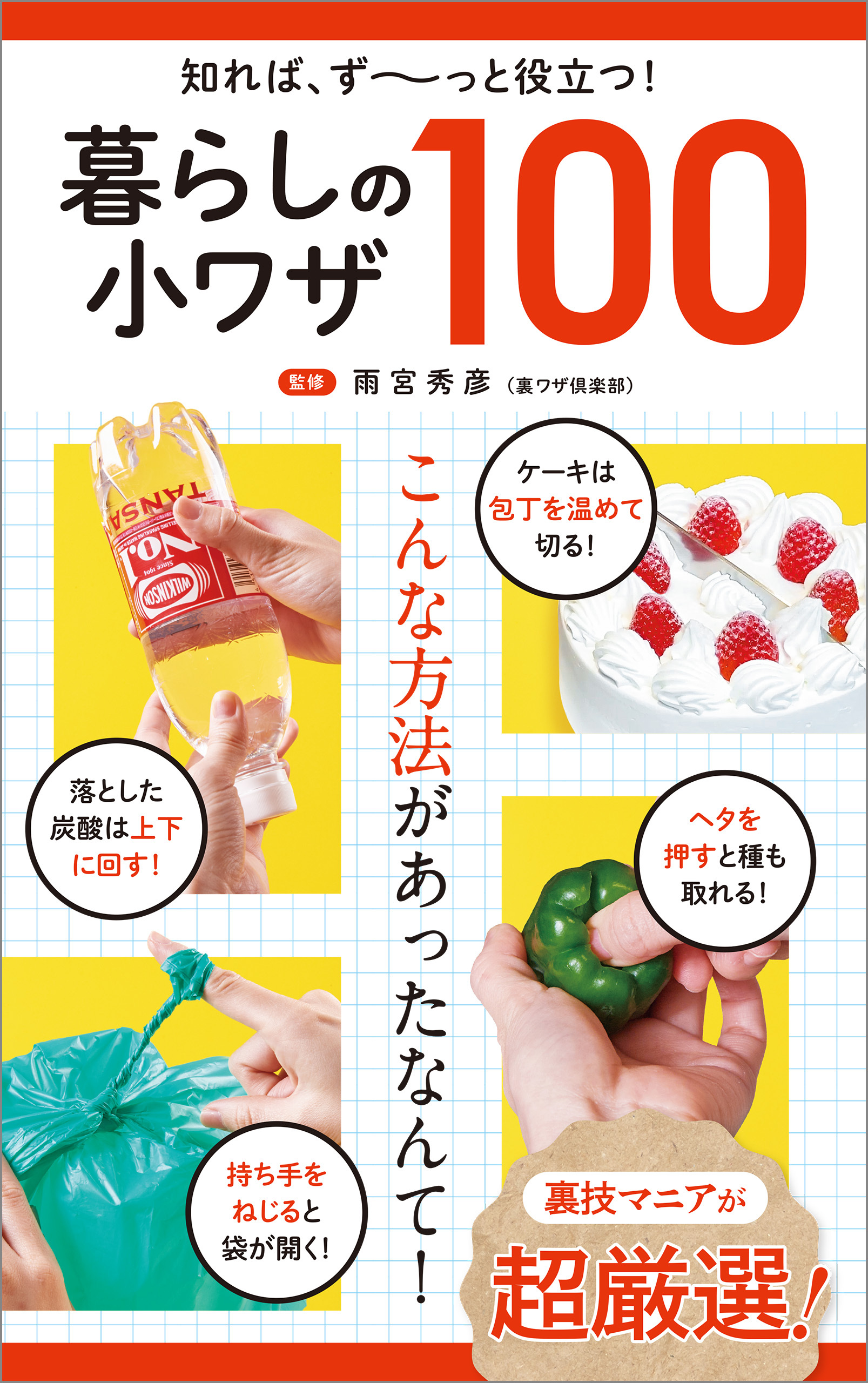 知れば、ず～っと役立つ！ 暮らしの小ワザ100