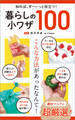 知れば、ず~っと役立つ! 暮らしの小ワザ100