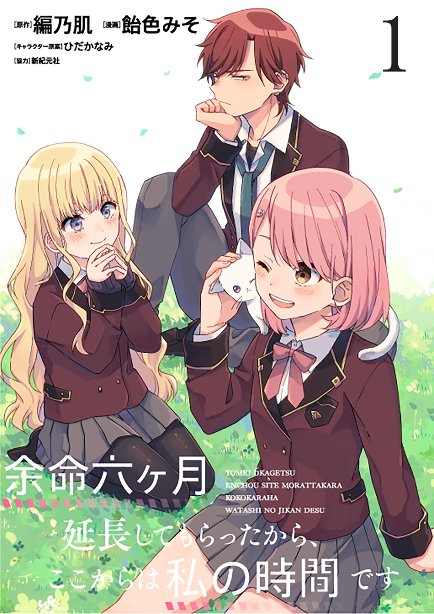 【期間限定　無料お試し版】余命六ヶ月延長してもらったから、ここからは私の時間です　ストーリアダッシュ連載版　第1話