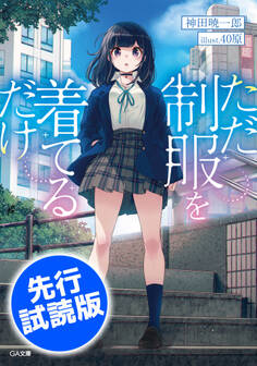 【先行無料配信】ただ制服を着てるだけ