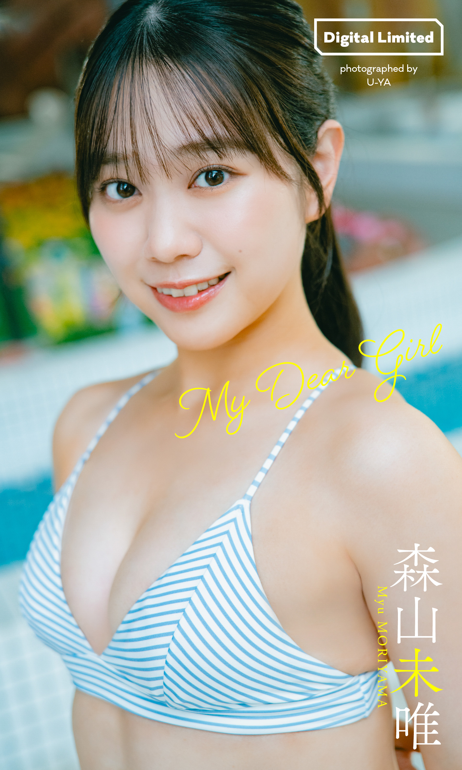 【デジタル限定】森山未唯写真集「My Dear Girl」