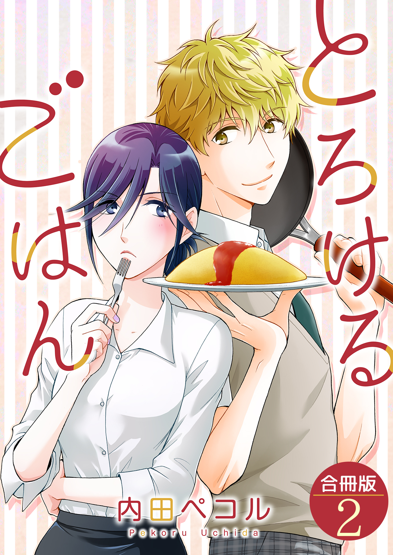 とろけるごはん【合冊版】